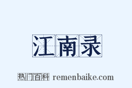江南录是什么意思的图片